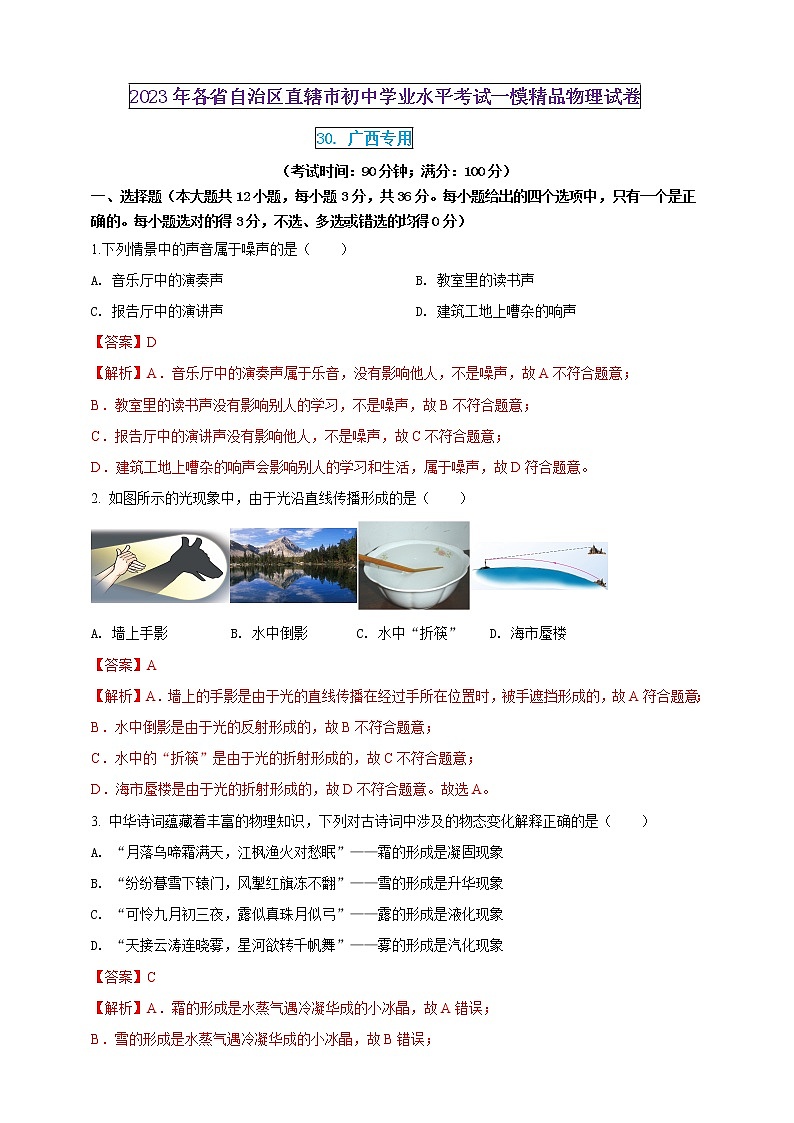 2023年初中学业水平考试一模精品物理试卷（广西专用）（原卷版+解析版）01