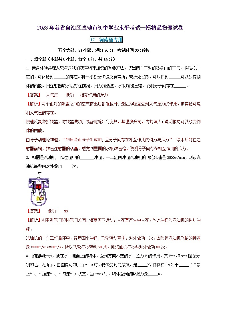 2023年初中学业水平考试一模精品物理试卷（河南省专用）（原卷版+解析版）01