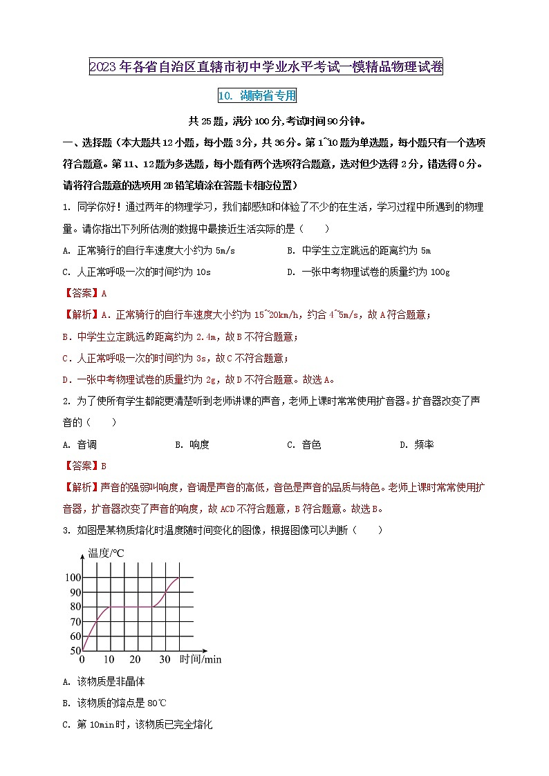 2023年初中学业水平考试一模精品物理试卷（湖南省专用）（解析版） 第1页