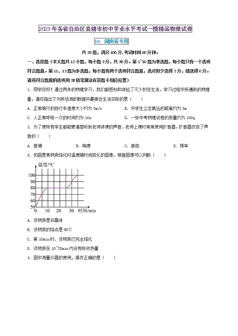 2023年初中学业水平考试一模精品物理试卷（湖南省专用）（原卷版） 第1页