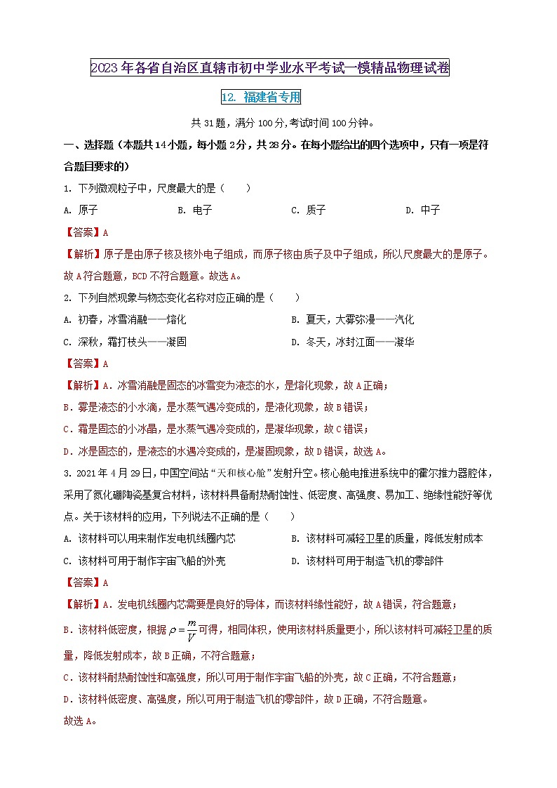 2023年初中学业水平考试一模精品物理试卷（福建省专用）（原卷版+解析版）01