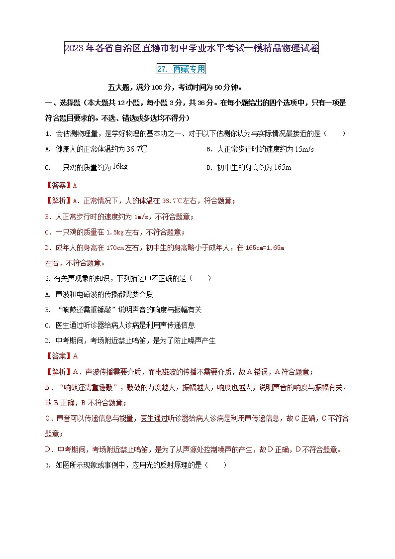 2023年初中学业水平考试一模精品物理试卷（西藏专用）（原卷版+解析版）01
