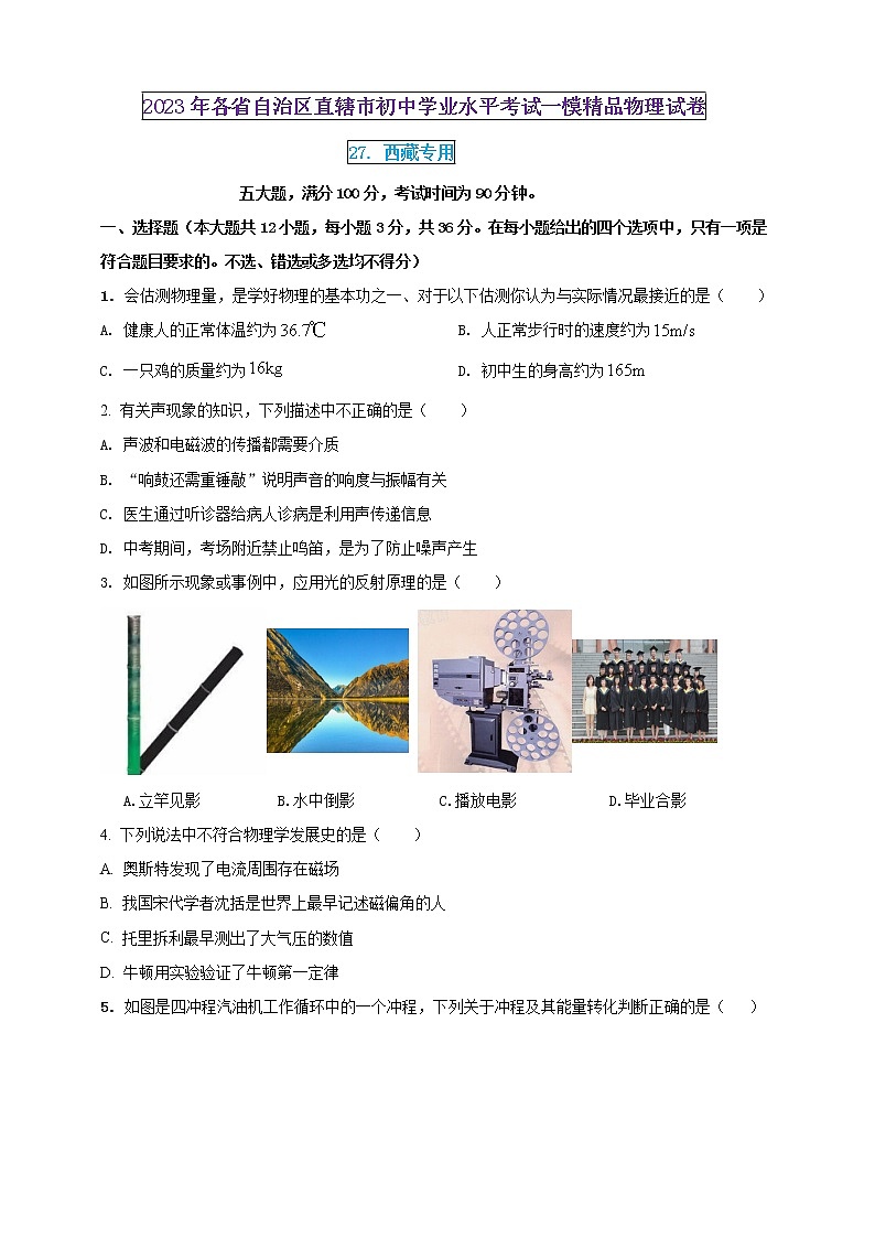 2023年初中学业水平考试一模精品物理试卷（西藏专用）（原卷版+解析版）01
