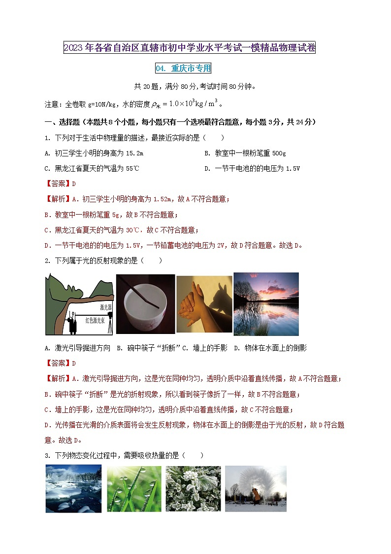 2023年初中学业水平考试一模精品物理试卷（重庆市专用）（原卷版+解析版）01