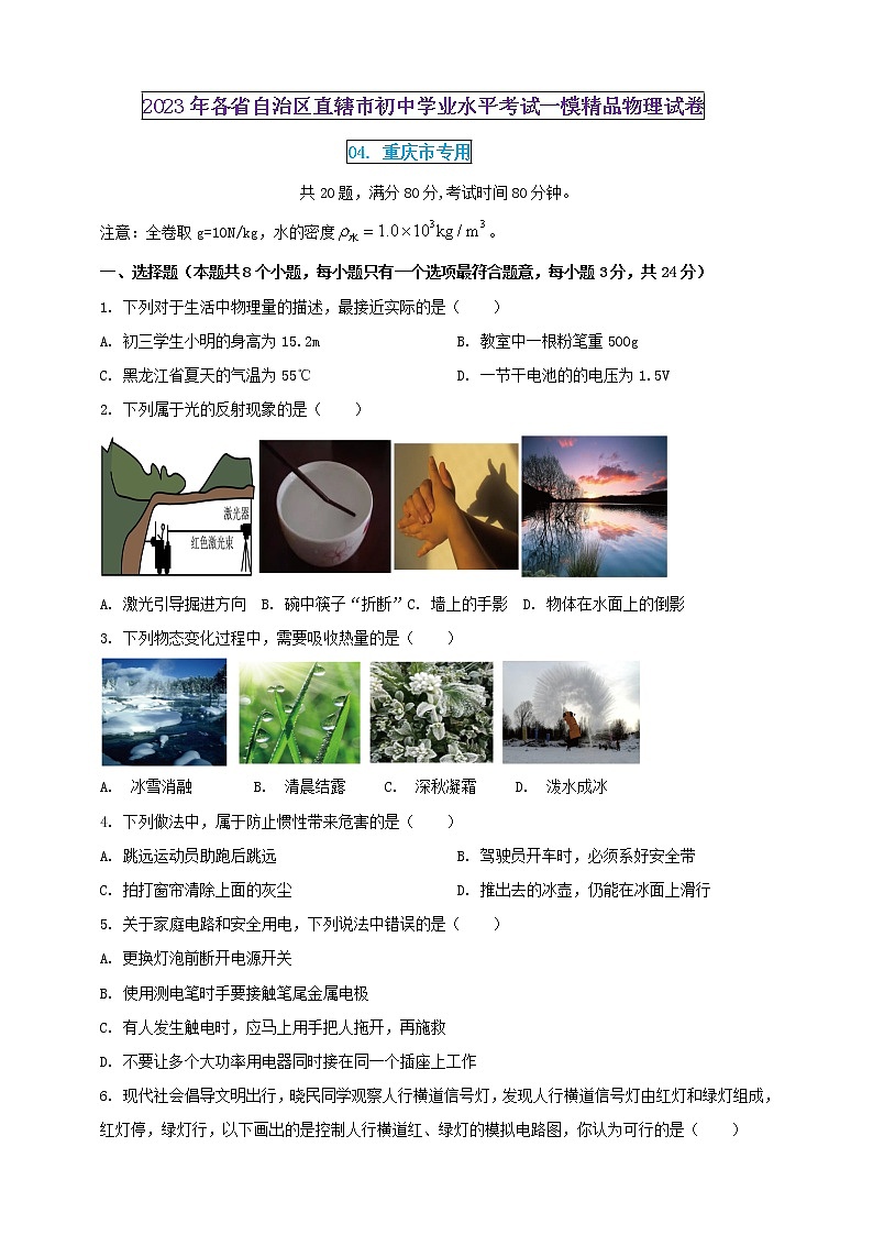 2023年初中学业水平考试一模精品物理试卷（重庆市专用）（原卷版+解析版）01