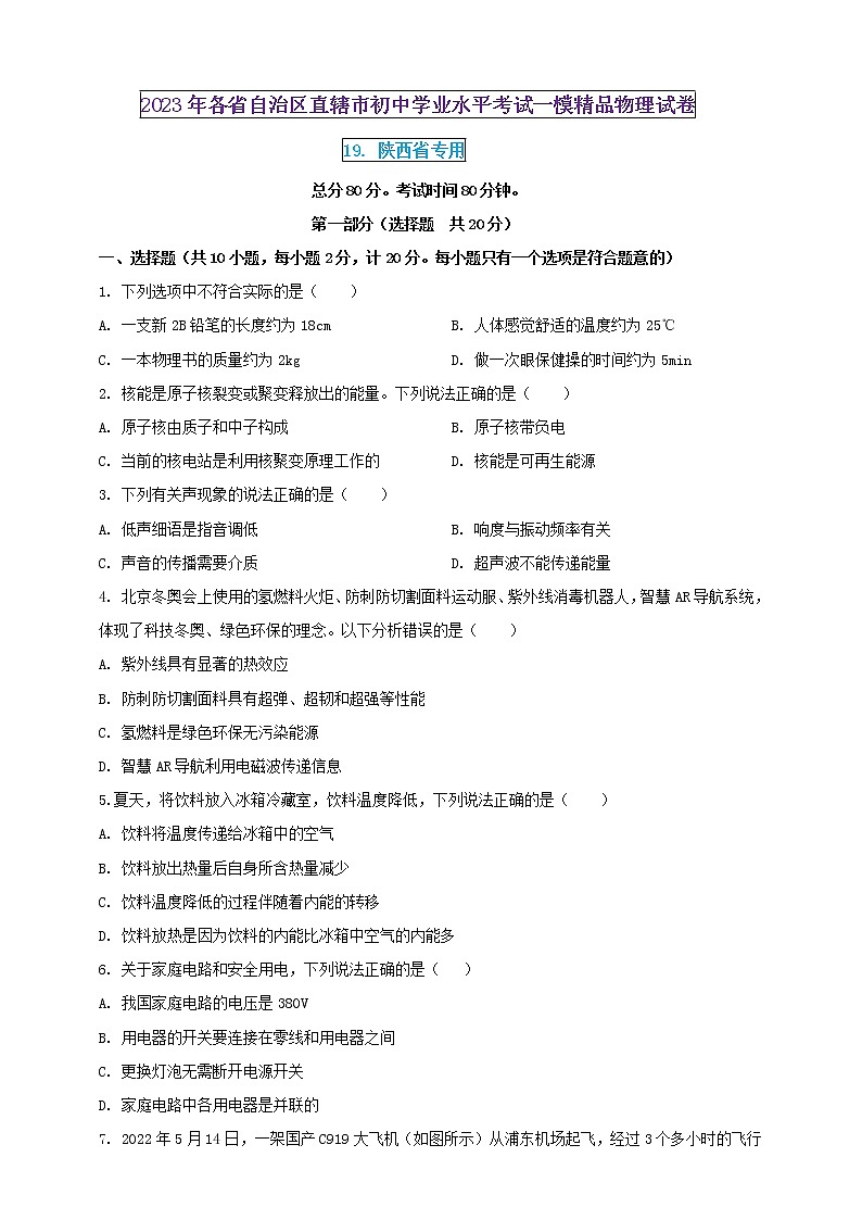 2023年初中学业水平考试一模精品物理试卷（陕西省专用）（原卷版+解析版）01