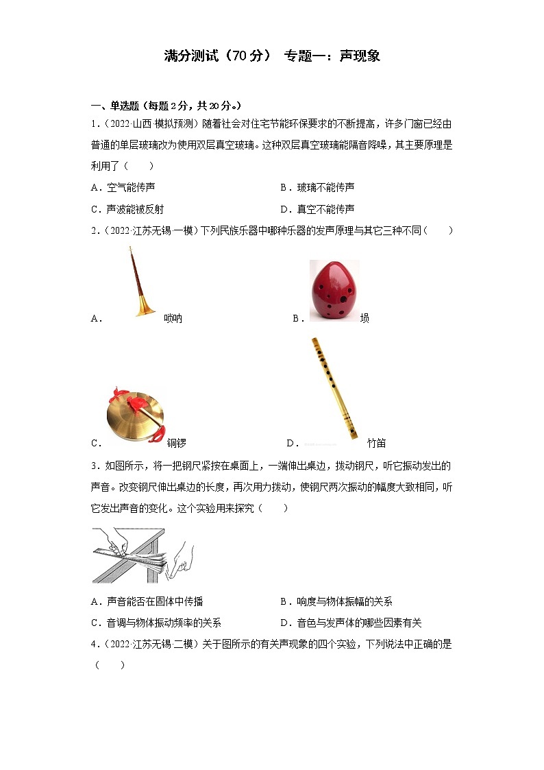 专题1 声现象——2023年长春中考物理一轮复习（含答案）第1页