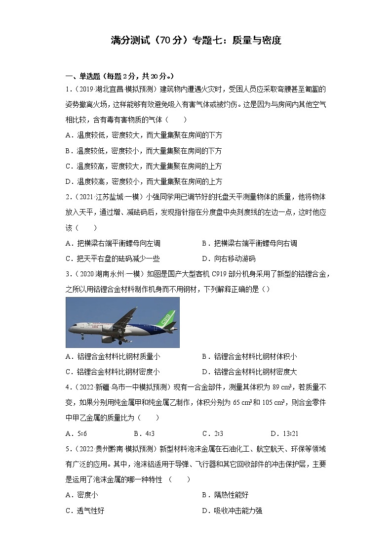 专题七：质量与密度——2023年长春中考物理一轮复习（含答案）01