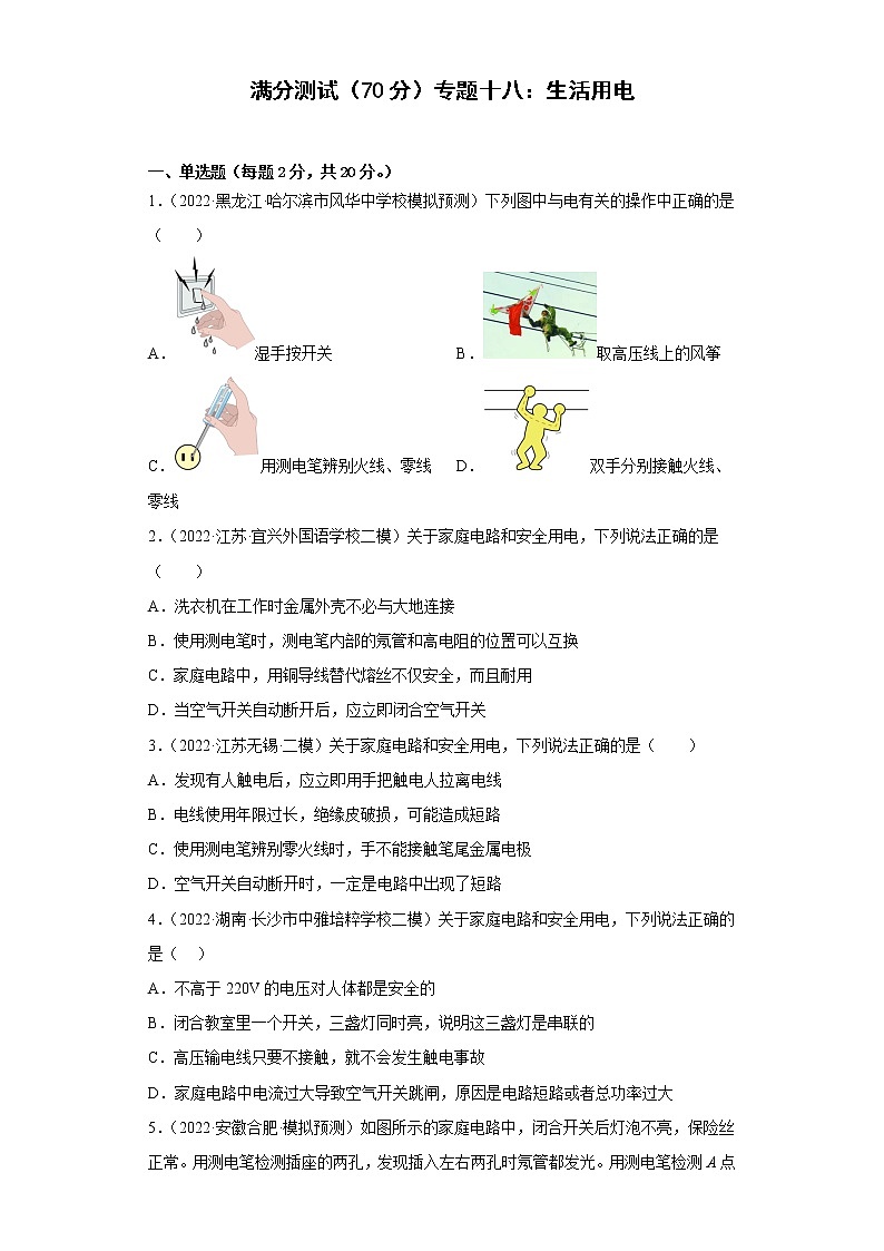 专题十八：生活用电——2023年长春中考物理一轮复习（含答案）第1页