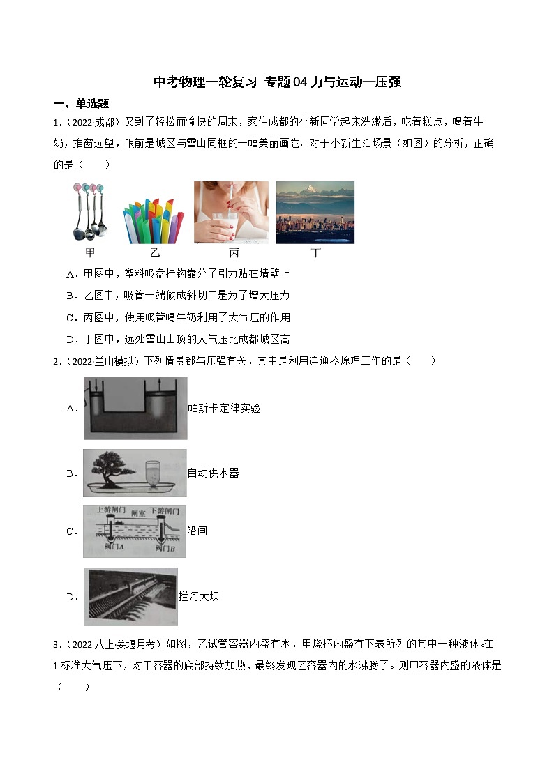 【中考一轮复习】2023年中考物理专题卷  04力与运动—压强（有解析）第1页