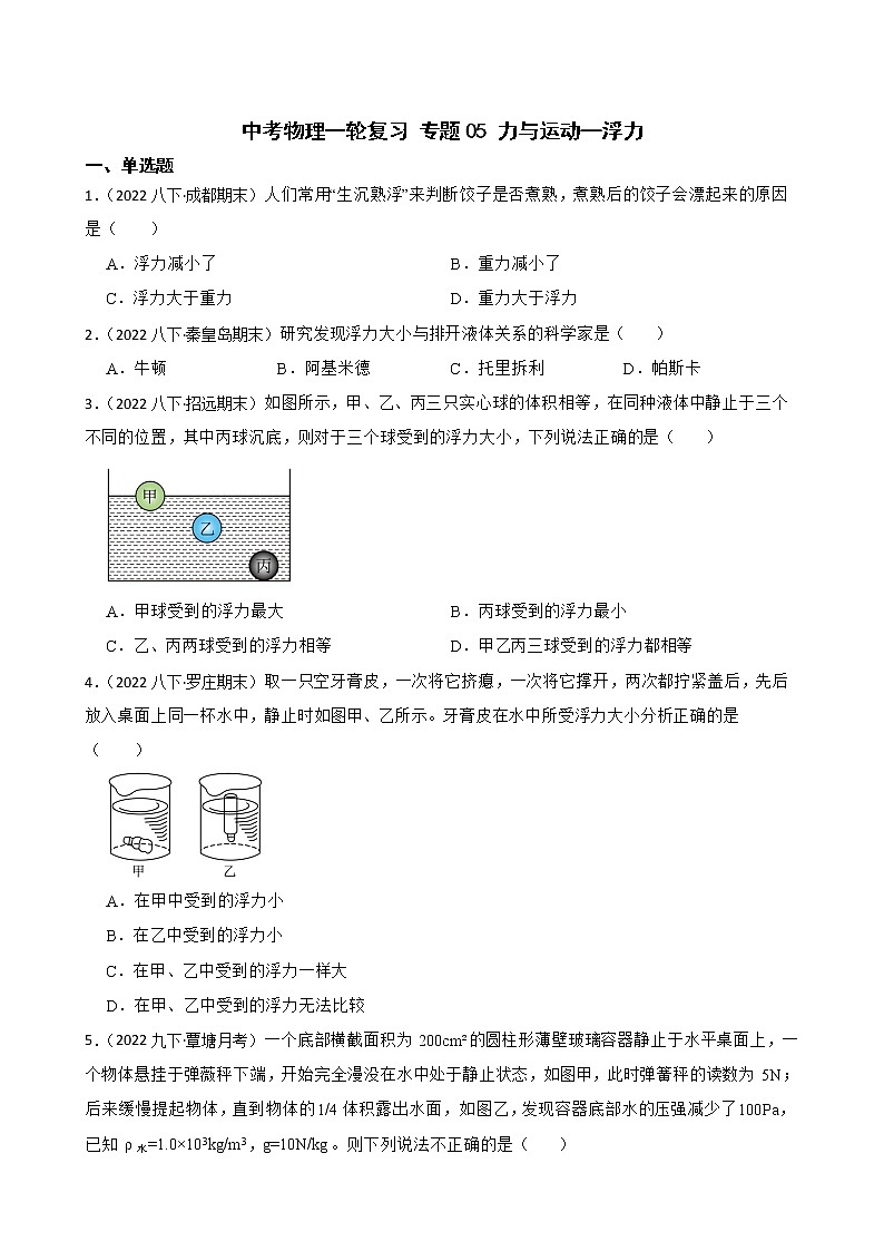 【中考一轮复习】2023年中考物理专题卷  05 力与运动—浮力（有解析）第1页