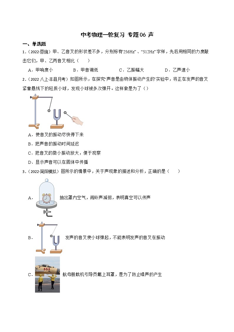 【中考一轮复习】2023年中考物理专题卷  06 声（有解析）第1页
