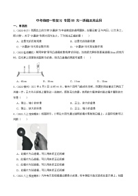 【中考一轮复习】2023年中考物理专题卷  08 光—透镜及其应用（有解析）