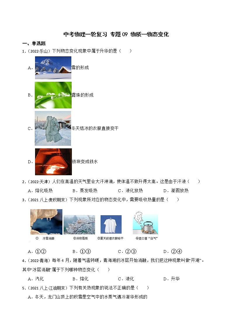 【中考一轮复习】2023年中考物理专题卷  09 物质—物态变化（有解析）第1页