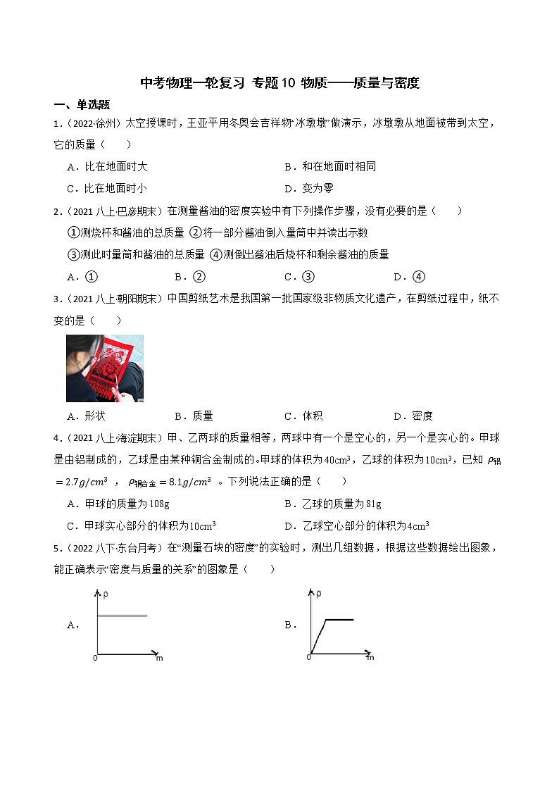 【中考一轮复习】2023年中考物理专题卷  10 物质——质量与密度（有解析）第1页