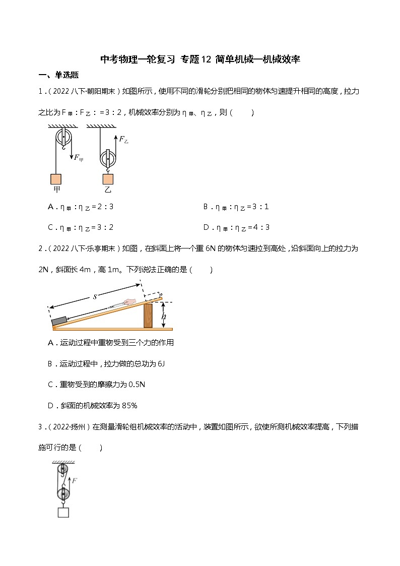 【中考一轮复习】2023年中考物理专题卷  12 简单机械—机械效率（有解析）第1页