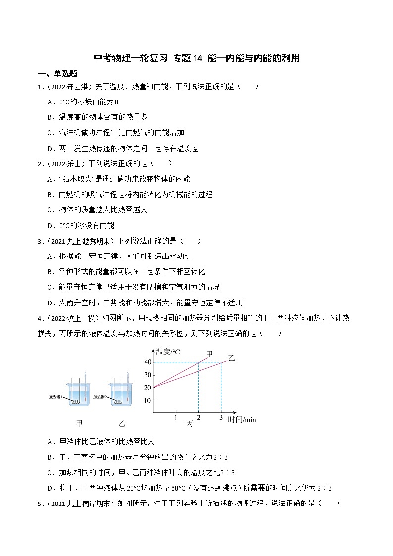 【中考一轮复习】2023年中考物理专题卷  14 能—内能与内能的利用（有解析）第1页