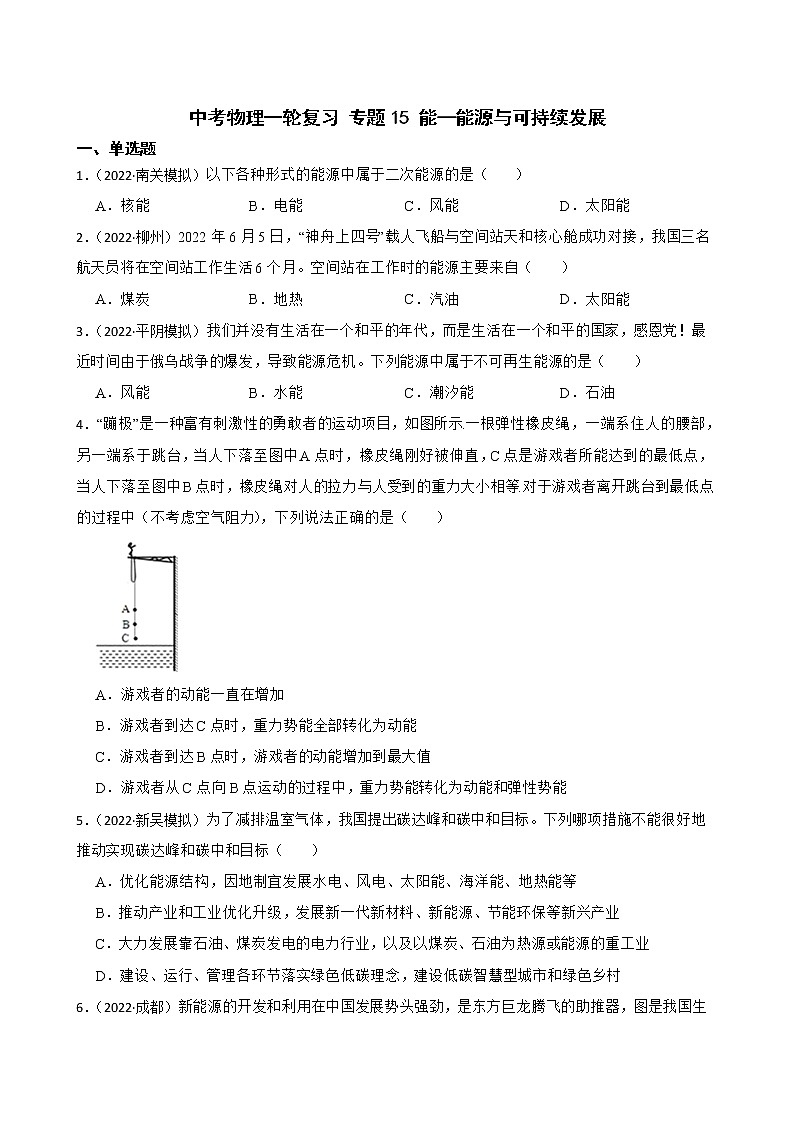 【中考一轮复习】2023年中考物理专题卷  15 能—能源与可持续发展（有解析）第1页