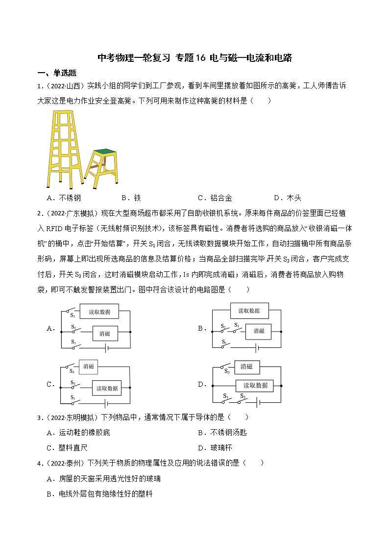 【中考一轮复习】2023年中考物理专题卷  16 电与磁—电流和电路（含解析）01