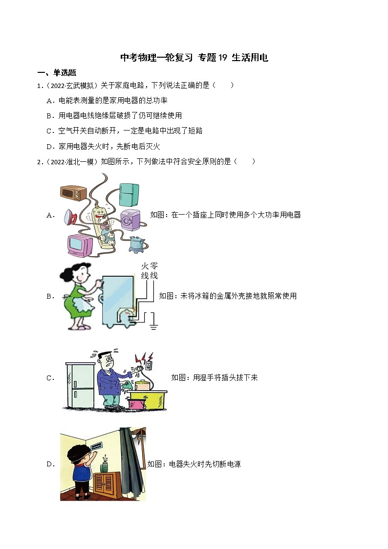 【中考一轮复习】2023年中考物理专题卷  19 电与磁—生活用电（有解析）第1页