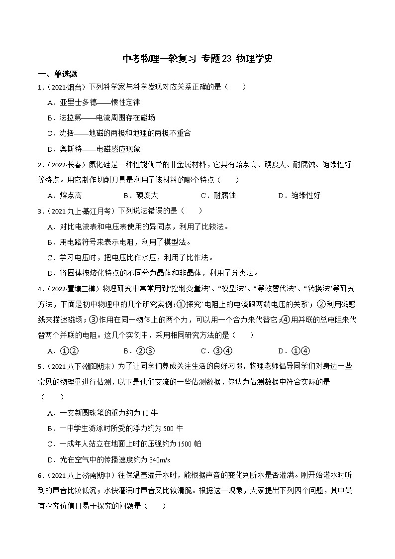 【中考一轮复习】2023年中考物理专题卷  22 粒子和宇宙（有解析）第1页