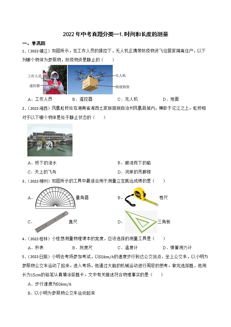 【备考2023】2022年中考物理人教版真题分类汇编——专题 1.时间和长度的测量（ 含解析）第1页