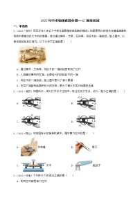 【备考2023】2022年中考物理人教版真题分类汇编——专题 12.简单机械（ 含解析）