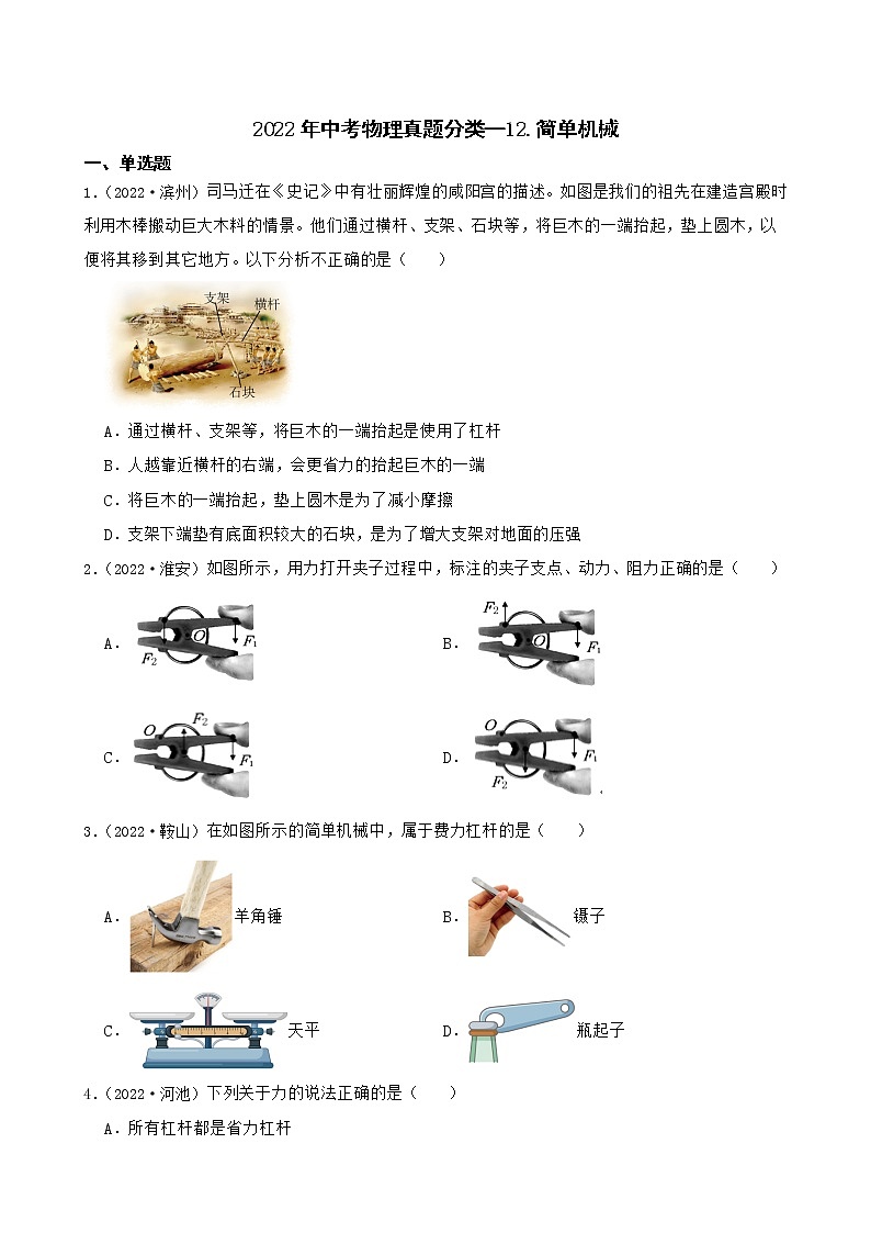 【备考2023】2022年中考物理人教版真题分类汇编——专题 12.简单机械（ 含解析）第1页