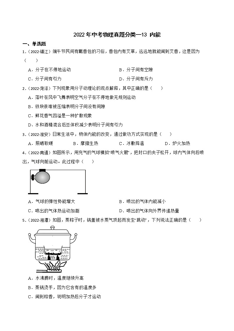【备考2023】2022年中考物理人教版真题分类汇编——专题 13 内能（ 含解析）第1页