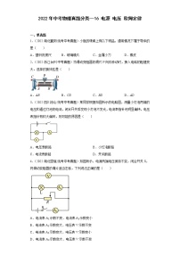 【备考2023】2022年中考物理人教版真题分类汇编——专题 16 电压 电阻 欧姆定律（ 含解析）