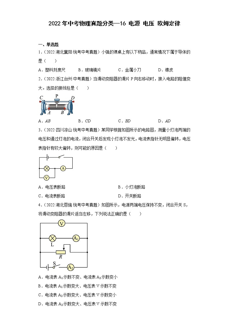 【备考2023】2022年中考物理人教版真题分类汇编——专题 16 电压 电阻 欧姆定律（ 含解析）01