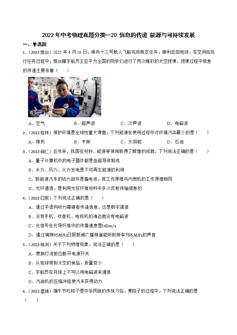 【备考2023】2022年中考物理人教版真题分类汇编——专题 20 信息的传递 能源与可持续发展（ 含解析）第1页