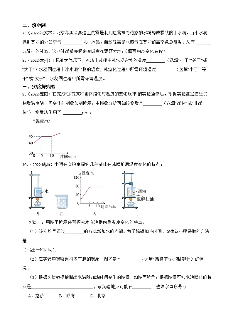 【备考2023】2022年中考物理人教版真题分类汇编——专题 3.物态变化（ 含解析）03