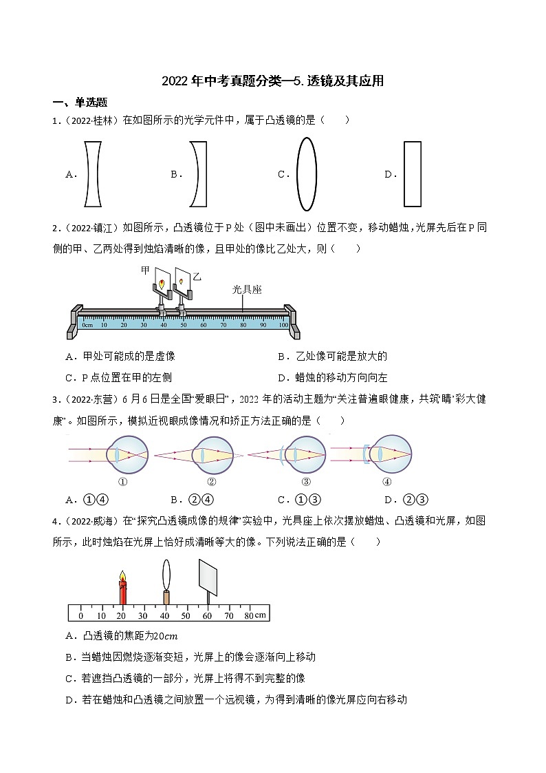 【备考2023】2022年中考物理人教版真题分类汇编——专题 5.透镜及其应用（ 含解析）01
