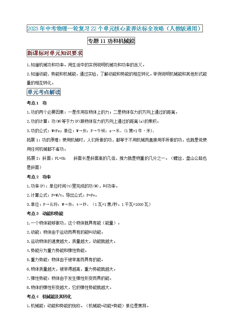 【中考一轮复习】2023届初三物理学案  专题11 功和机械能（原卷版＋解析版）01