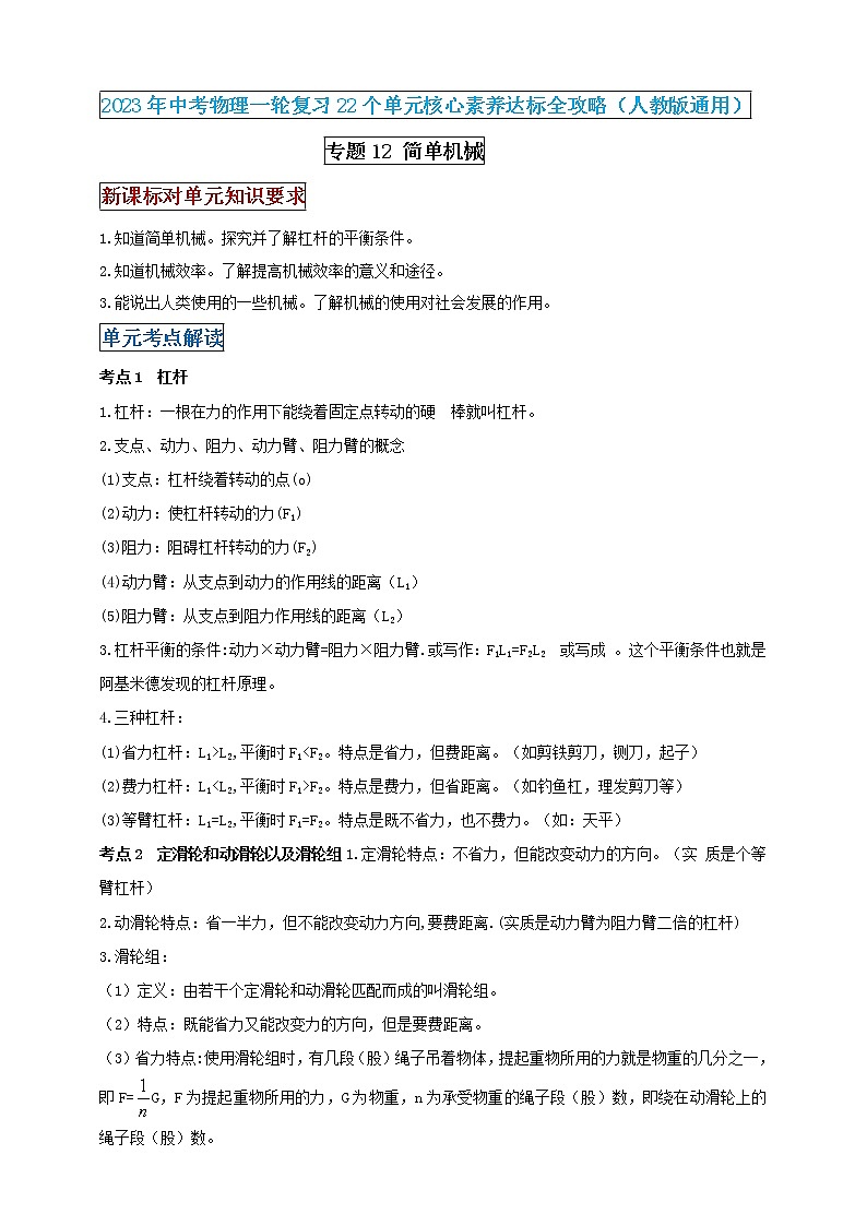 【中考一轮复习】2023届初三物理学案  专题12 简单机械（原卷版＋解析版）01