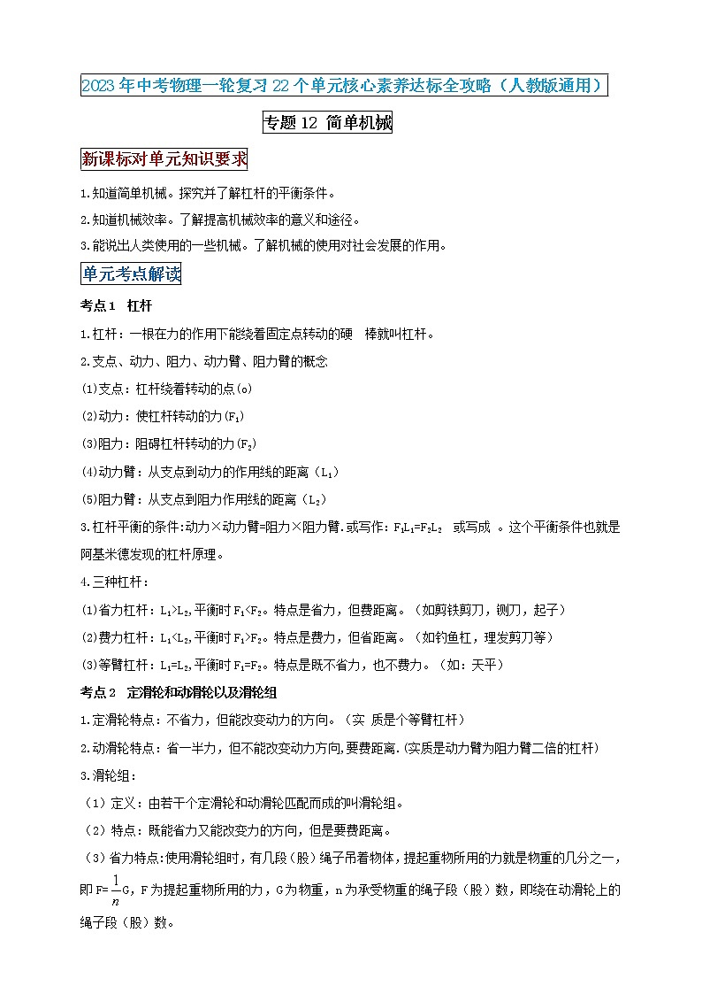 【中考一轮复习】2023届初三物理学案  专题12 简单机械（原卷版＋解析版）01