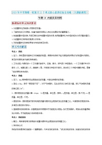 【中考一轮复习】2023届初三物理学案  专题14 内能及其利用（原卷版＋解析版）