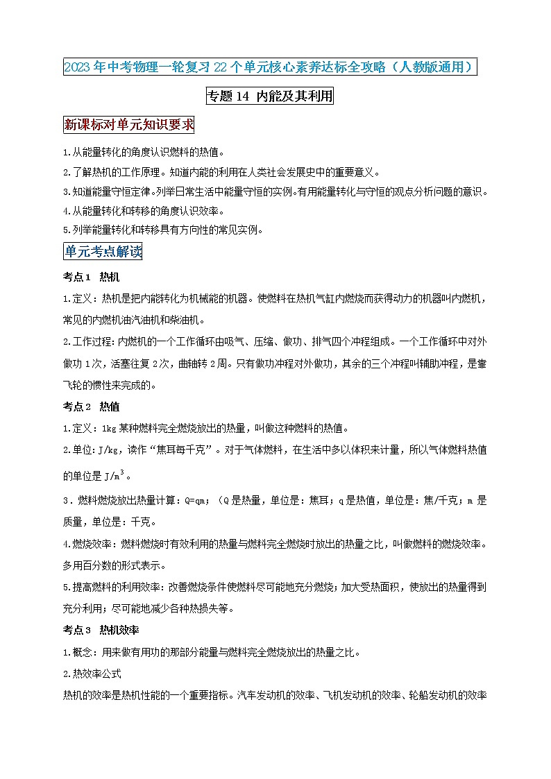 【中考一轮复习】2023届初三物理学案  专题14 内能及其利用（原卷版＋解析版）01