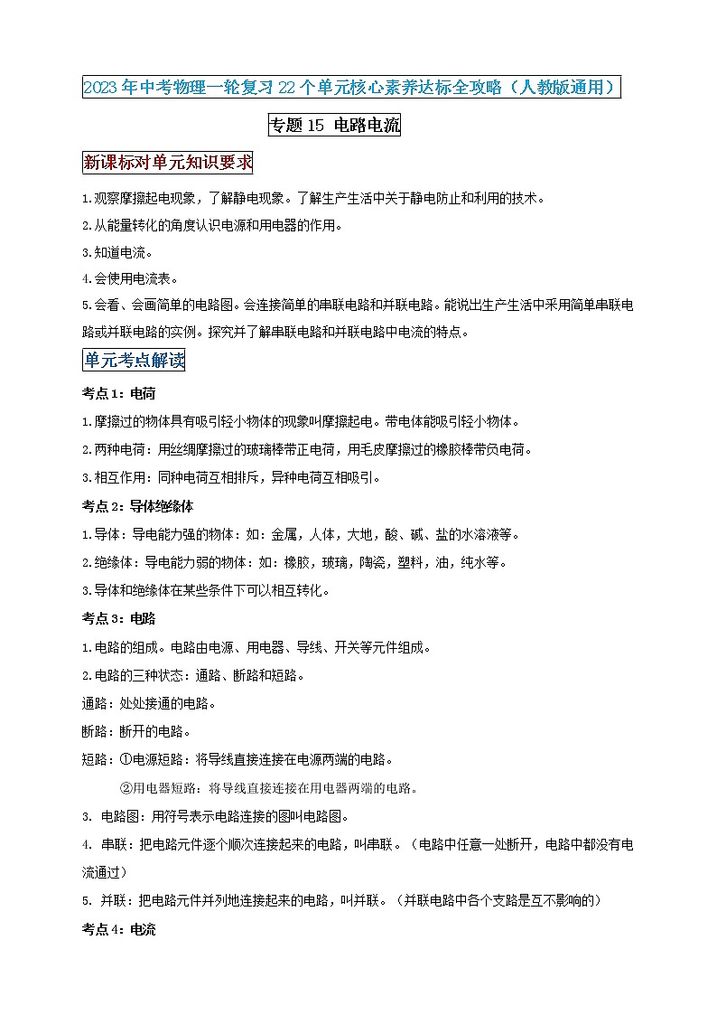 【中考一轮复习】2023届初三物理学案  专题15 电路电流（原卷版＋解析版）01