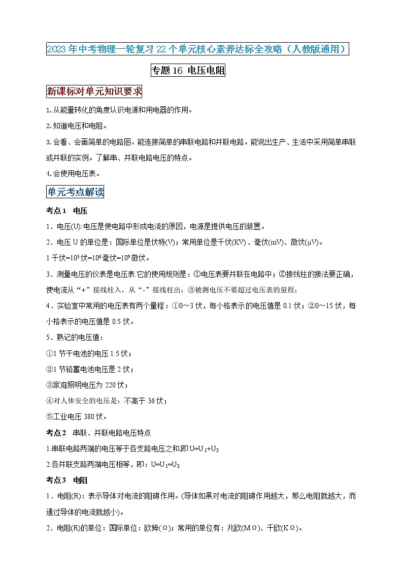 【中考一轮复习】2023届初三物理学案  专题16 电压电阻（原卷版＋解析版）01