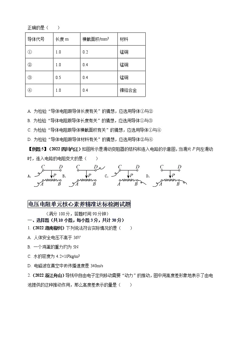 【中考一轮复习】2023届初三物理学案  专题16 电压电阻（原卷版＋解析版）03