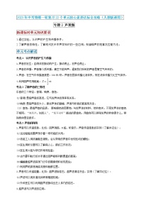 【中考一轮复习】2023届初三物理学案  专题2 声现象（原卷版＋解析版）