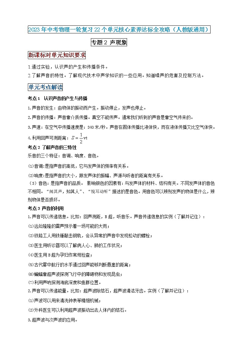 【中考一轮复习】2023届初三物理学案  专题2 声现象（原卷版＋解析版）01