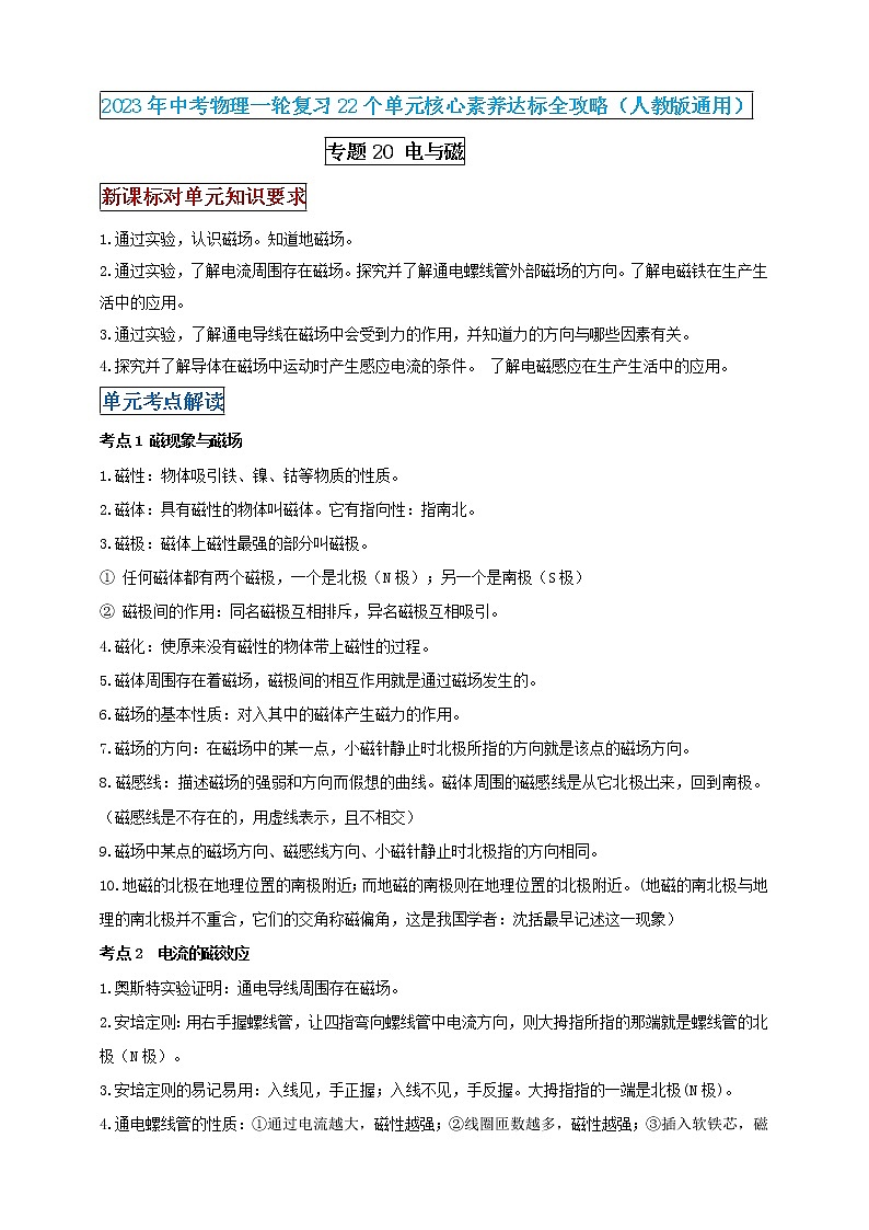 【中考一轮复习】2023届初三物理学案  专题20 电与磁（原卷版＋解析版）01