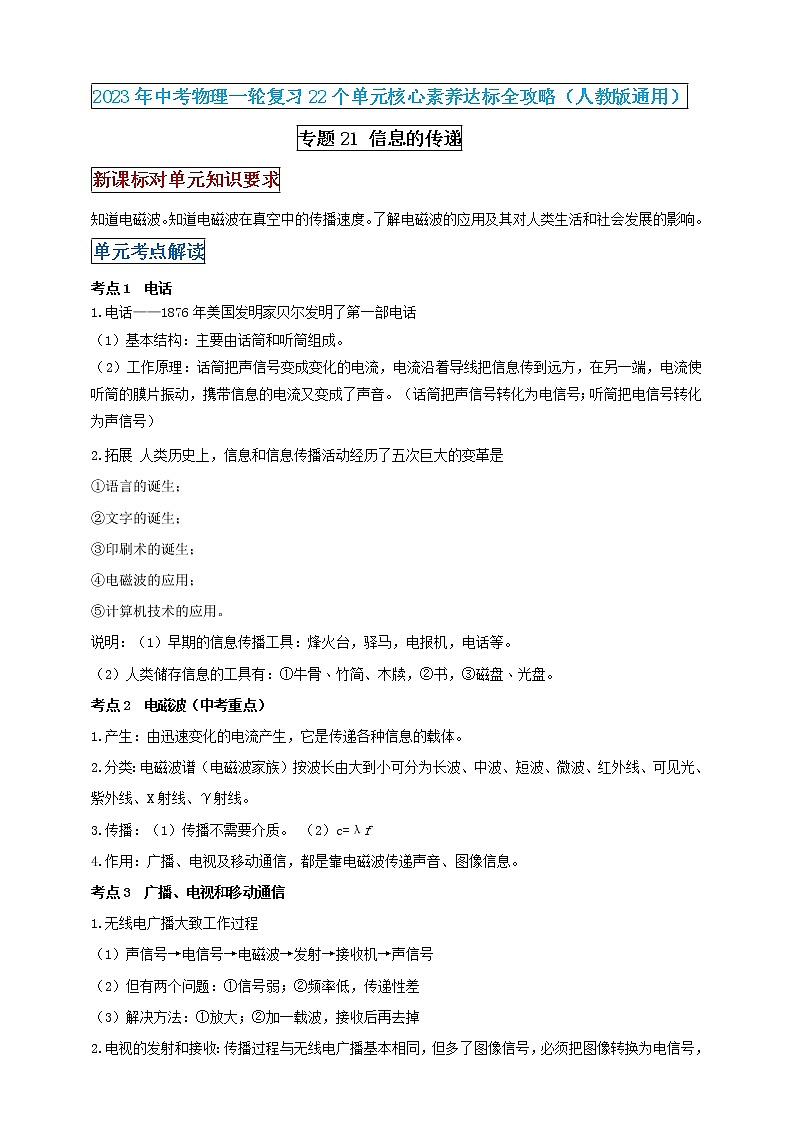 专题21信息的传递（解析版） 第1页