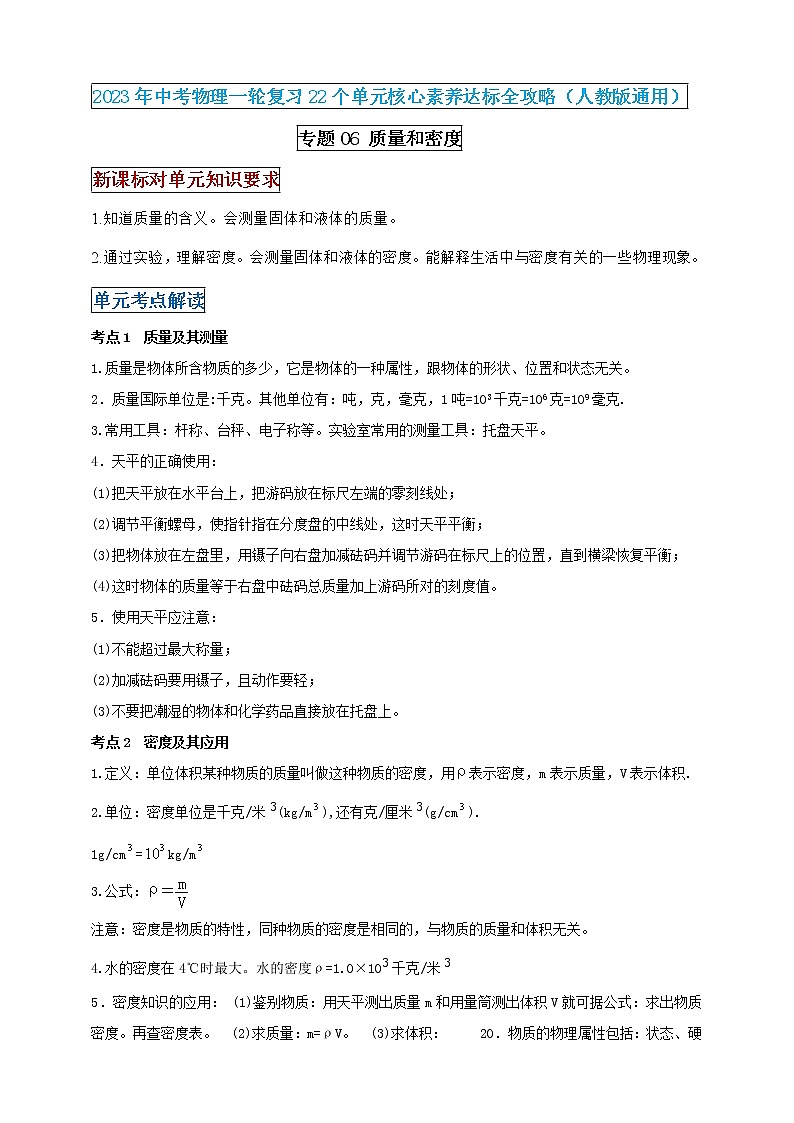 专题6 质量和密度（解析版） 第1页