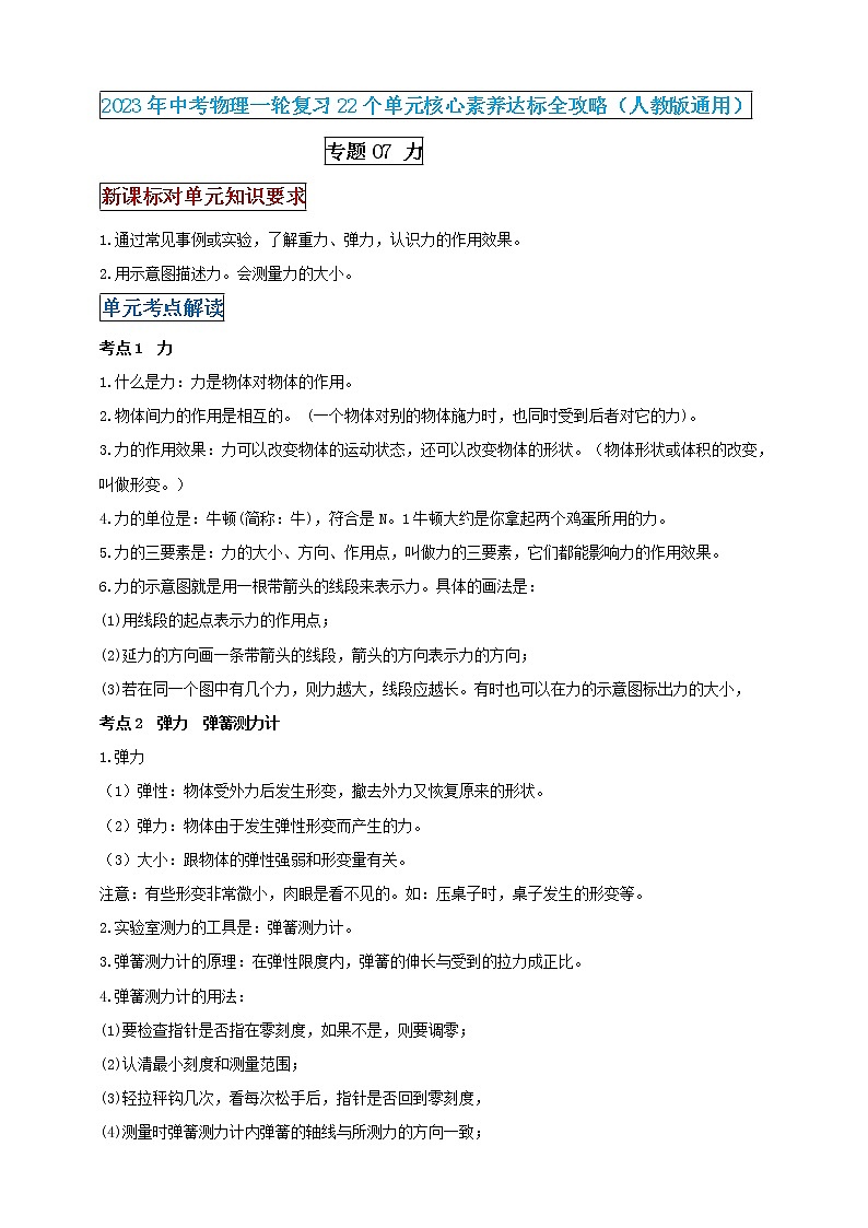 【中考一轮复习】2023届初三物理学案  专题7 力（原卷版＋解析版）01