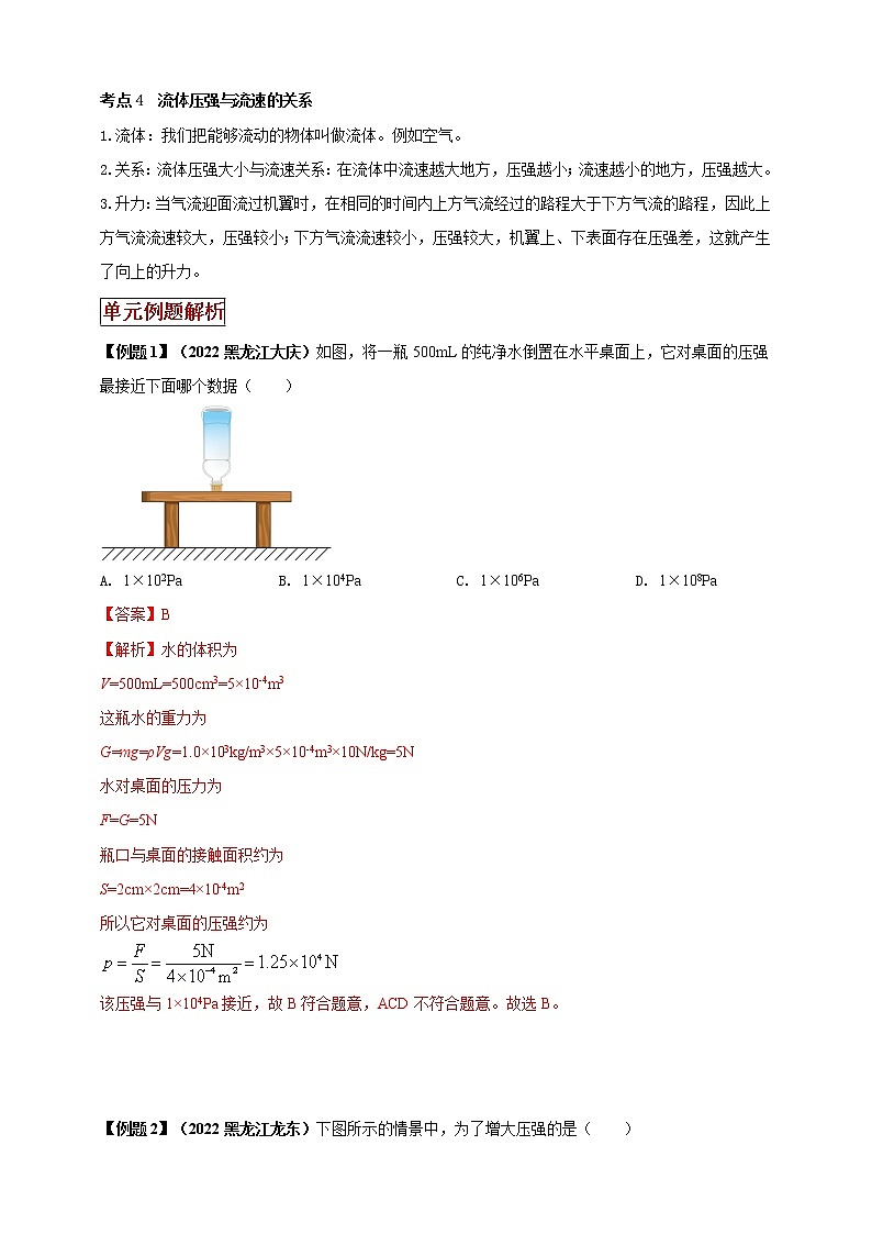 【中考一轮复习】2023届初三物理学案  专题9 压强（原卷版＋解析版）02