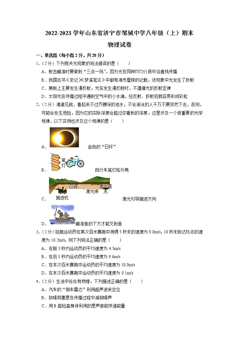 山东省济宁市邹城中学2022-2023学年八年级上学期期末物理试卷第1页